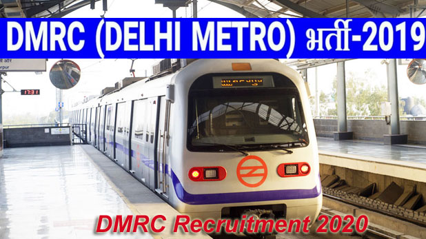 डीएम्आरसी में भर्ती : दिल्ली मेट्रो में निकली सैकड़ों पदों पर भर्ती, यूं करें आवेदन