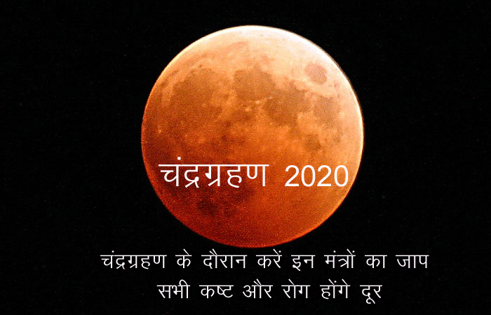 चंद्रग्रहण के दौरान करें इन मंत्रों का जाप, सभी कष्ट और रोग होंगे दूर