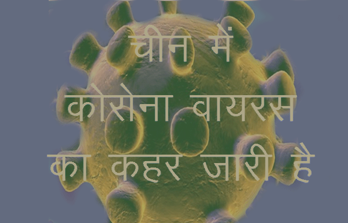 कोरोना वायरस से चीन में 36 की मौत: भारत को भी कोरोना वायरस का खतरा