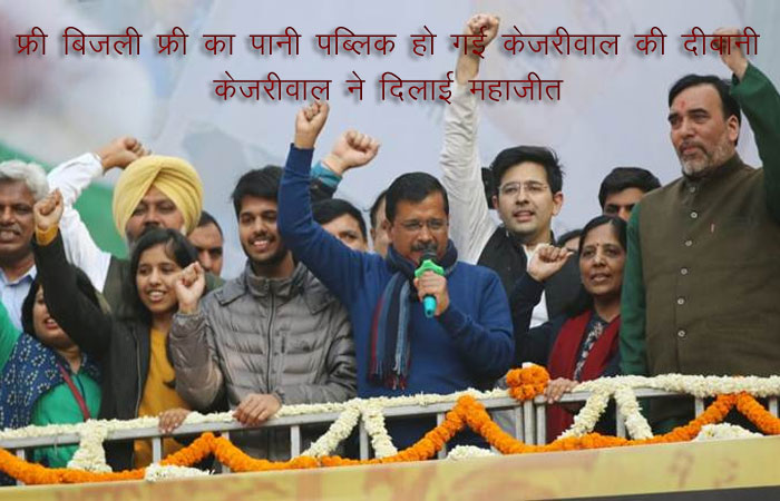 फ्री बिजली फ्री का पानी पब्लिक हो गई केजरीवाल की दीवानी : केजरीवाल ने दिलाई महाजीत