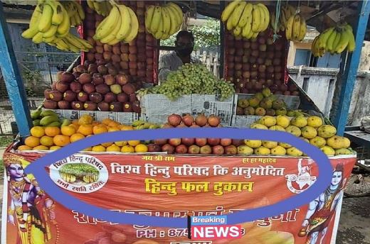 हिंदू धर्म बैनर के खिलाफ जमशेदपुर पुलिस ने दर्ज किया मुकदमा, लगाया सौहार्द बिगाड़ने का आरोप