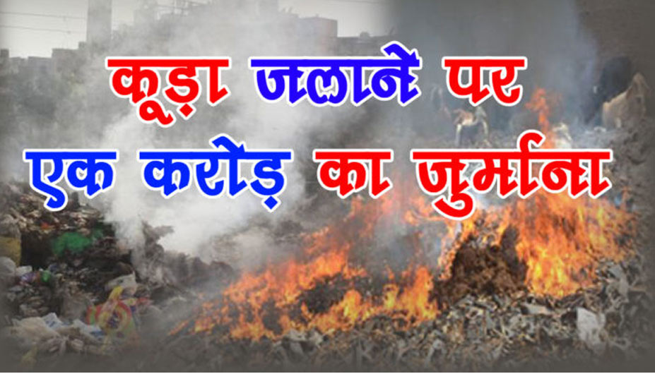 कूड़ा जलाने पर एक करोड़ का जुर्माना