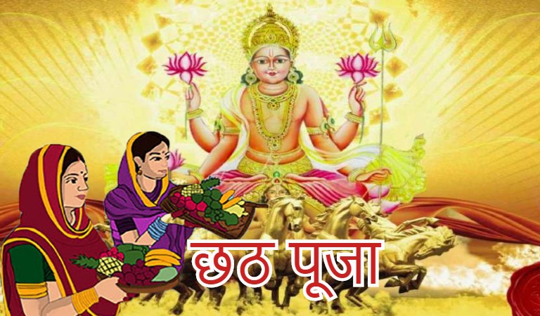 छठ पूजा का पर्व 8 नवंबर से जान ले पूजन विधि और पूजन सामग्री लिस्ट