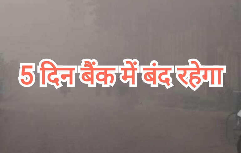 Bank holiday: अगले 5 दिन बैंक में बंद रहेगा कामकाज, यहां देखें छुट्टियों की लिस्ट