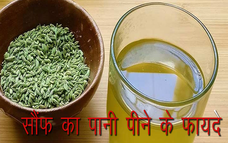 रात को भिगो कर सुबह खाली पेट पिएंगें सौंफ का पानी तो नहीं होगा मोटापा और बीमारी की परेशानी